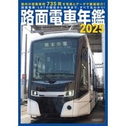 路面電車年鑑2025（イカロス出版） [電子書籍]