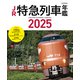 JR特急列車年鑑2025（イカロス出版） [電子書籍]
