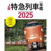 JR特急列車年鑑2025（イカロス出版） [電子書籍]