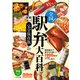 全国駅弁大百科（イカロス出版） [電子書籍]