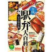 全国駅弁大百科（イカロス出版） [電子書籍]