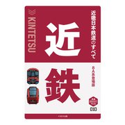 近畿日本鉄道のすべて 8A系登場版（イカロス出版） [電子書籍]