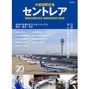 セントレア開港20周年記念 ANNIVERSARY BOOK（イカロス出版） [電子書籍]
