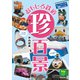 おもしろ鉄道珍百景（イカロス出版） [電子書籍]