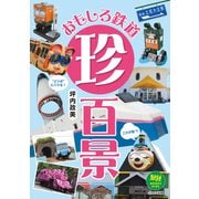 おもしろ鉄道珍百景（イカロス出版） [電子書籍]