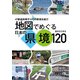 地図でめぐる日本の県境120（イカロス出版） [電子書籍]