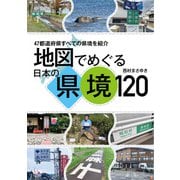 地図でめぐる日本の県境120（イカロス出版） [電子書籍]