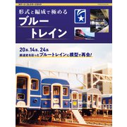 形式と編成で極めるブルートレイン（イカロス出版） [電子書籍]