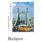 改訂版 ハンガリー・ブダペストへ――夢見る美しき古都（イカロス出版） [電子書籍]