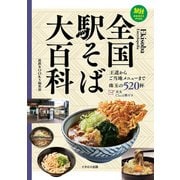 全国駅そば大百科（イカロス出版） [電子書籍]