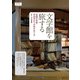文学館を旅する 全国の作家・作品ゆかりの地をめぐる（イカロス出版） [電子書籍]