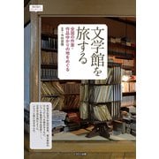 文学館を旅する 全国の作家・作品ゆかりの地をめぐる（イカロス出版） [電子書籍]