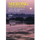メコン・ザ・ラストリバー 無垢なる大河 旅の記憶（イカロス出版） [電子書籍]
