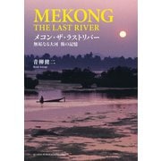 メコン・ザ・ラストリバー 無垢なる大河 旅の記憶（イカロス出版） [電子書籍]