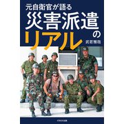 元自衛官が語る 災害派遣のリアル（イカロス出版） [電子書籍]