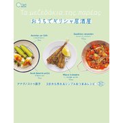 おうちでギリシャ居酒屋 3分から作れるシンプルおつまみレシピ80（イカロス出版） [電子書籍]