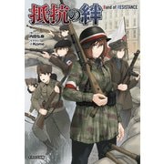 抵抗の絆 Band of RESISTANCE（イカロス出版） [電子書籍]