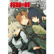 枢軸の絆 Band of AXIS（イカロス出版） [電子書籍]