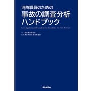 消防職員のための事故の調査分析ハンドブック（イカロス出版） [電子書籍]