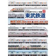 大手私鉄サイドビュー図鑑17 東武鉄道（イカロス出版） [電子書籍]