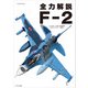 全力解説 F-2（イカロス出版） [電子書籍]
