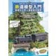 鉄道模型入門～基礎から学ぶ模型鉄の世界～（イカロス出版） [電子書籍]