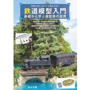 鉄道模型入門～基礎から学ぶ模型鉄の世界～（イカロス出版） [電子書籍]