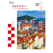 最新版 クロアチアへ――アドリア海の素敵な街めぐり（イカロス出版） [電子書籍]