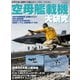 空母艦載機 大研究（イカロス出版） [電子書籍]