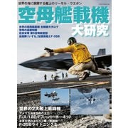 空母艦載機 大研究（イカロス出版） [電子書籍]