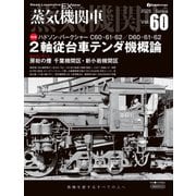 蒸気機関車EX（エクスプローラ）Vol.60（イカロス出版） [電子書籍]