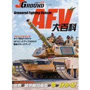 J GROUND EX（ジェイ グランド）AFV大百科（イカロス出版） [電子書籍]