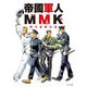 帝國軍人MMK（イカロス出版） [電子書籍]