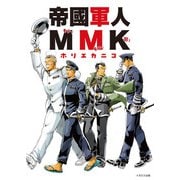 帝國軍人MMK（イカロス出版） [電子書籍]