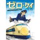 ゼロ・ケイ 国鉄0系新幹線運転士物語（イカロス出版） [電子書籍]