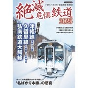 絶滅危惧鉄道2025（イカロス出版） [電子書籍]