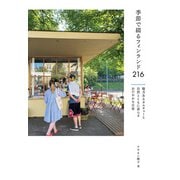 季節で綴るフィンランド216 魅力あるカルチャーと自然とともに暮らすおだやかな日常（イカロス出版） [電子書籍]