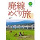 廃線めぐり旅（イカロス出版） [電子書籍]