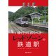 秘境！異境？魔境！？いま行っておくべきレッドゾーンの鉄道駅（イカロス出版） [電子書籍]