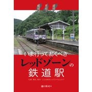 秘境！異境？魔境！？いま行っておくべきレッドゾーンの鉄道駅（イカロス出版） [電子書籍]