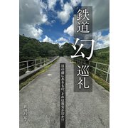 鉄道「幻」巡礼（イカロス出版） [電子書籍]