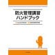 防火管理講習ハンドブック（イカロス出版） [電子書籍]