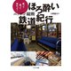 ニッポン縦断 ほろ酔い鉄道紀行（イカロス出版） [電子書籍]