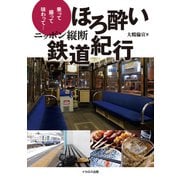 ニッポン縦断 ほろ酔い鉄道紀行（イカロス出版） [電子書籍]