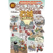 続！ざんねんなお城図鑑（イカロス出版） [電子書籍]