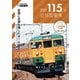 国鉄115系近郊型電車（イカロス出版） [電子書籍]