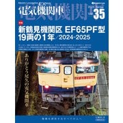 電気機関車EX（エクスプローラ）Vol.35（イカロス出版） [電子書籍]