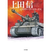 上田信 ミリタリー・アートワークス（イカロス出版） [電子書籍]