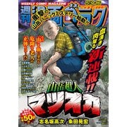 漫画ゴラク 2025年 5/9・16号（日本文芸社） [電子書籍]