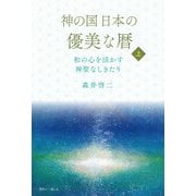 神の国日本の優美な暦 和の心を活かす神聖なしきたり 上巻（きれい・ねっと） [電子書籍]